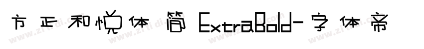 方正和悦体 简 ExtraBold字体转换